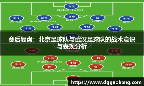 赛后复盘：北京足球队与武汉足球队的战术意识与表现分析